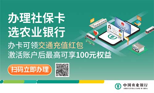 办理社保卡选农业银行